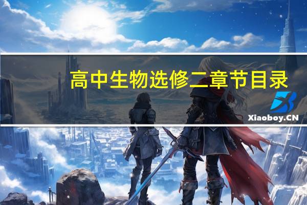 高中生物选修二章节目录