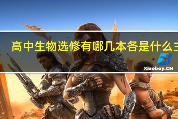 高中生物选修有哪几本 各是什么主题