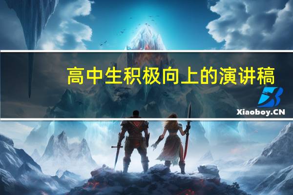 高中生积极向上的演讲稿