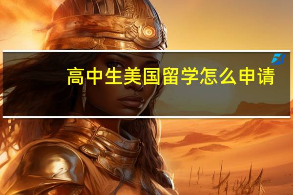 高中生美国留学怎么申请