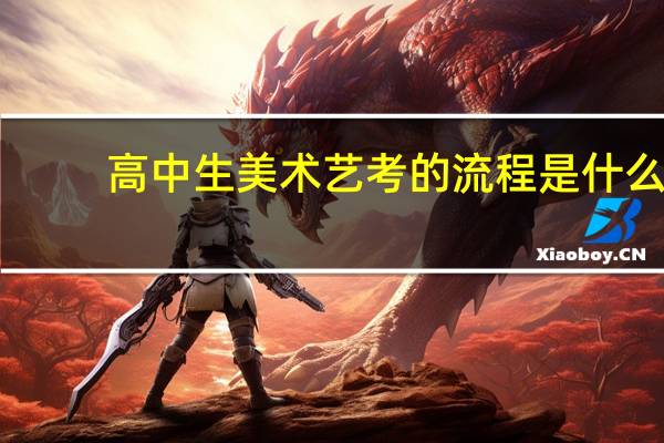 高中生美术艺考的流程是什么