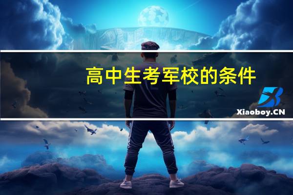 高中生考军校的条件