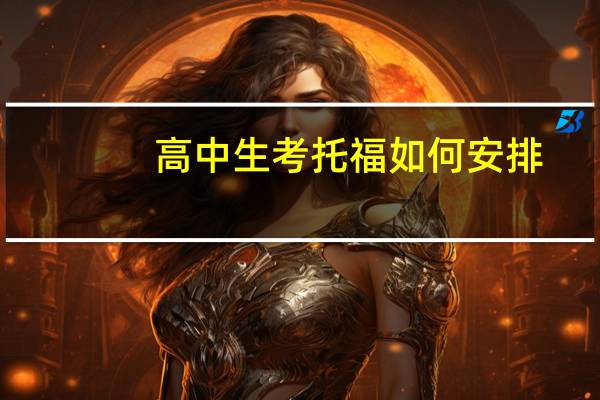 高中生考托福如何安排