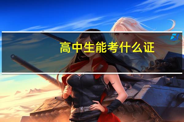 高中生能考什么证