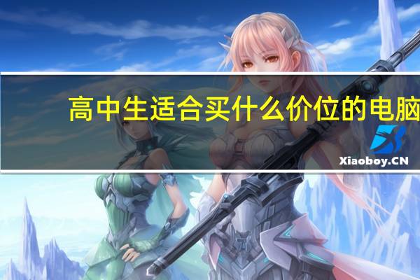 高中生适合买什么价位的电脑