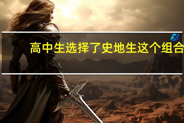 高中生选择了史地生这个组合，大学可以报考哪些专业