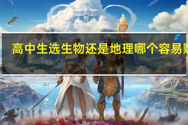 高中生选生物还是地理 哪个容易赋分
