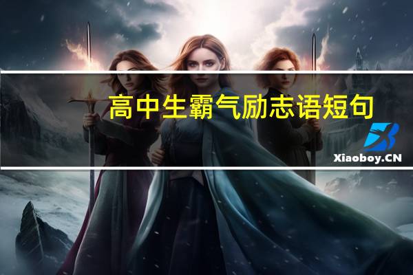 高中生霸气励志语短句
