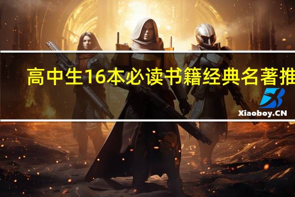 高中生16本必读书籍 经典名著推荐