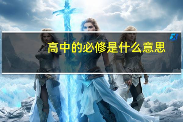 高中的必修是什么意思