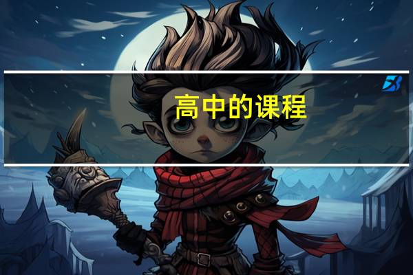 高中的课程,全国是统一的吗