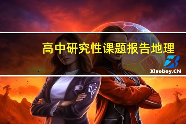 高中研究性课题报告地理（高中研究性课题报告）