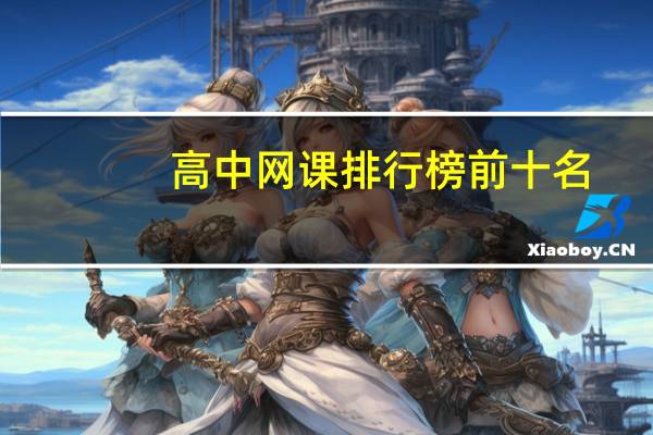 高中网课排行榜前十名