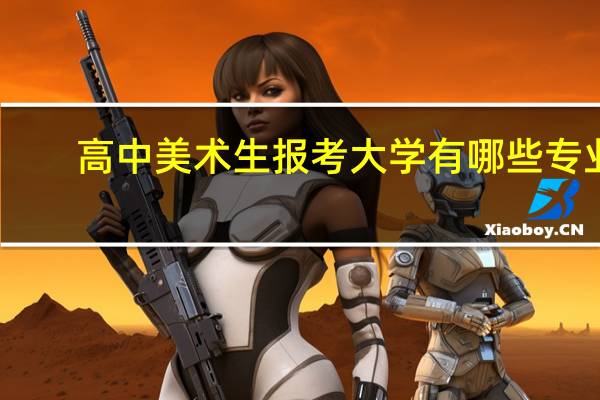 高中美术生报考大学有哪些专业