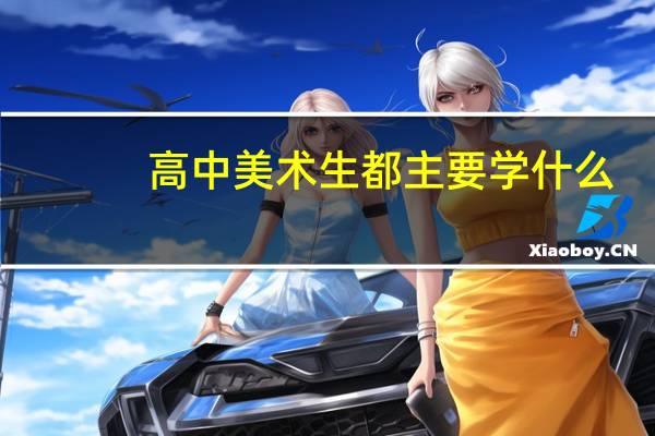 高中美术生都主要学什么