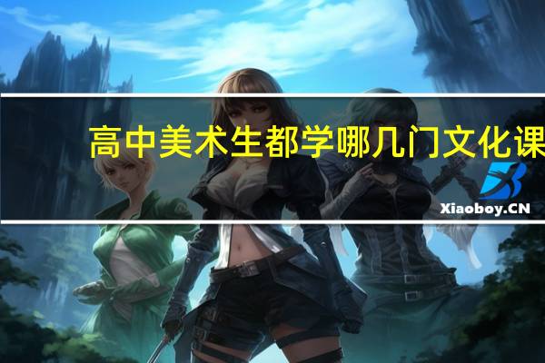 高中美术生都学哪几门文化课