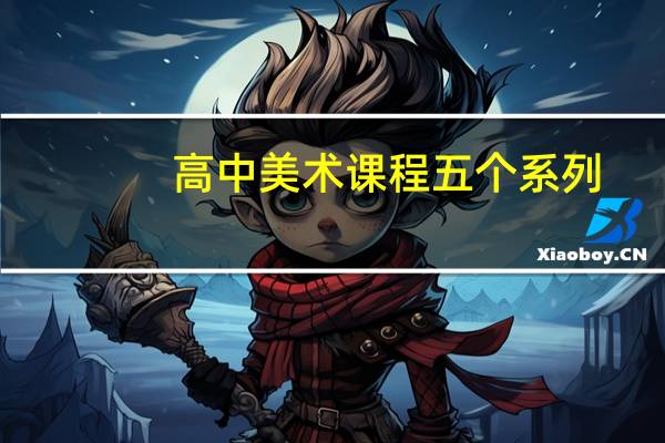 高中美术课程五个系列,九个模块是什么