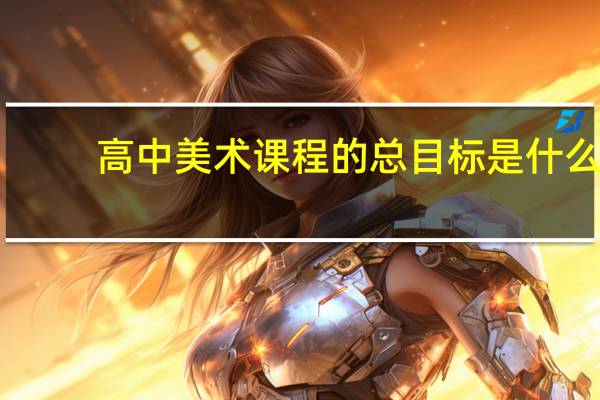 高中美术课程的总目标是什么