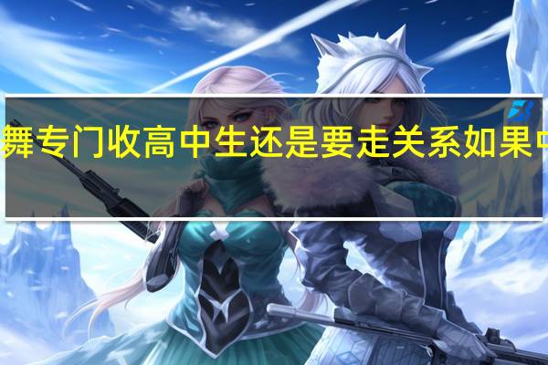 高中考北京舞蹈学院要中考吗北舞专门收高中生还是要走关系如果中考分数线是多少 北京舞蹈学院分数线