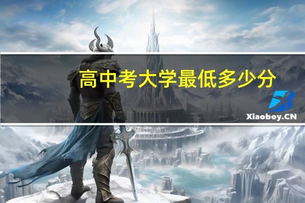 高中考大学最低多少分