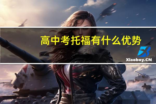 高中考托福有什么优势