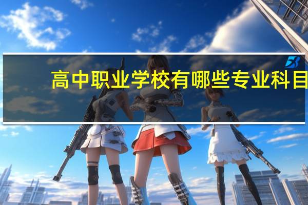高中职业学校有哪些专业科目