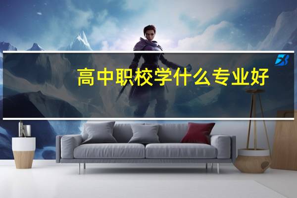 高中职校学什么专业好