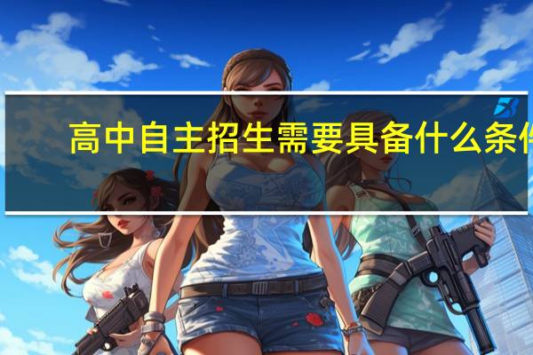 高中自主招生需要具备什么条件