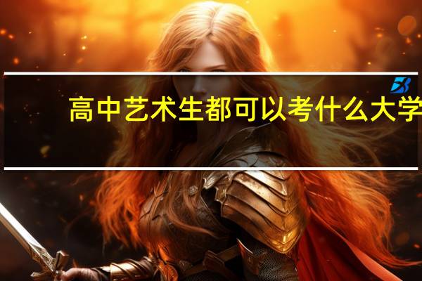 高中艺术生都可以考什么大学