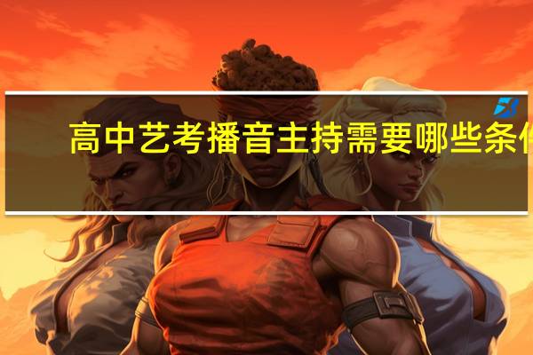高中艺考播音主持需要哪些条件