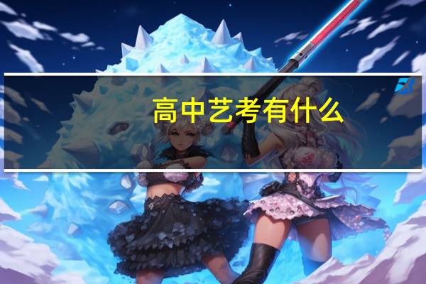 高中艺考有什么
