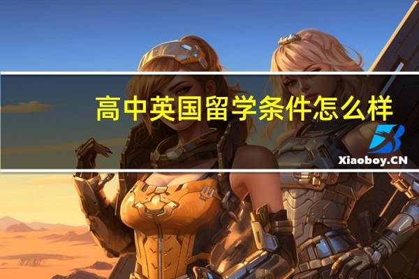 高中英国留学条件怎么样