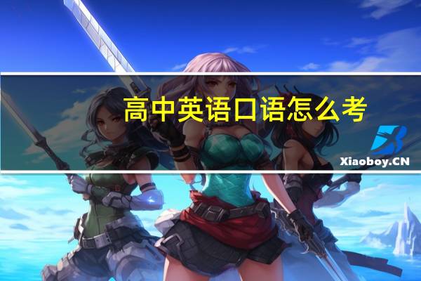 高中英语口语怎么考