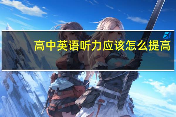 高中英语听力应该怎么提高