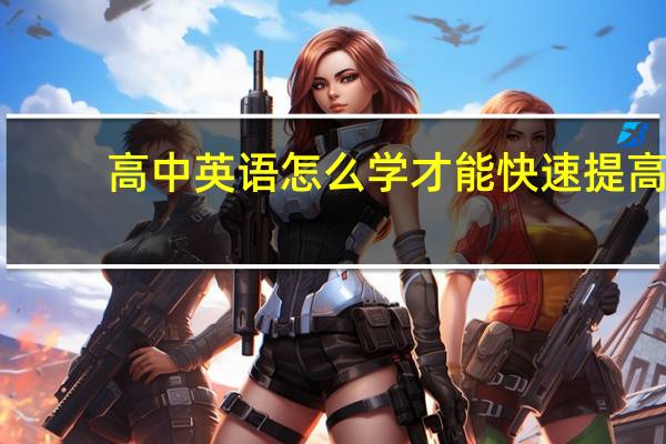 高中英语怎么学才能快速提高