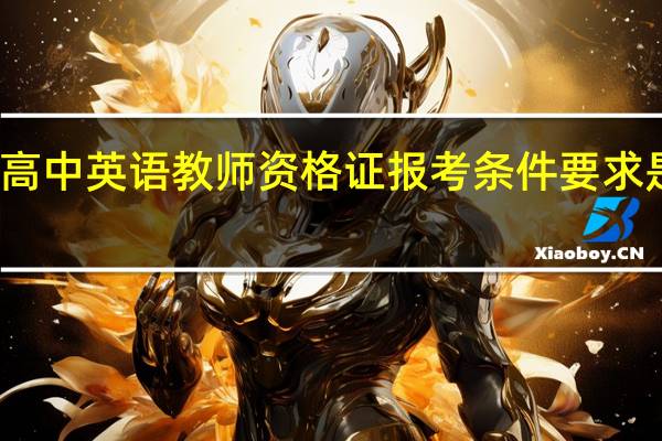 高中英语教师资格证报考条件要求是什么