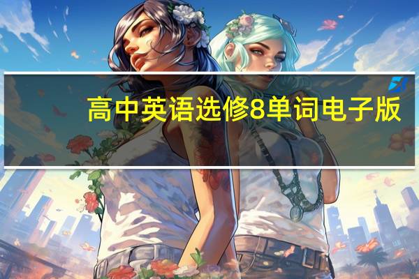 高中英语选修8单词电子版（高中英语选修8单词mp3）