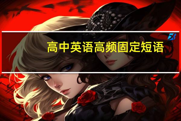高中英语高频固定短语