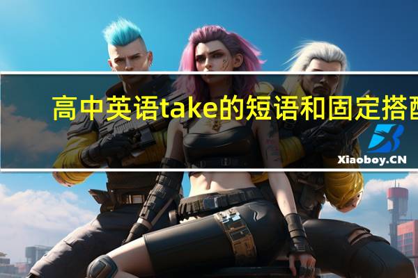 高中英语take的短语和固定搭配