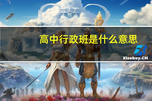 高中行政班是什么意思