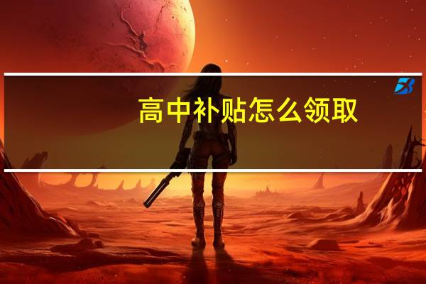 高中补贴怎么领取