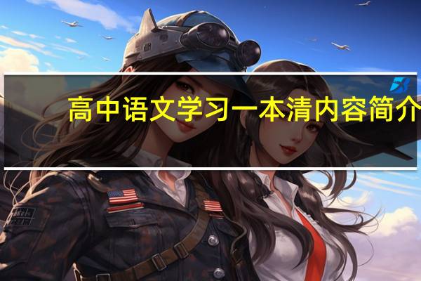 高中语文学习一本清内容简介