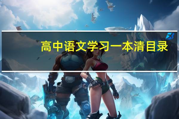 高中语文学习一本清目录