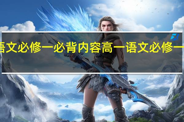 高中语文必修一必背内容 高一语文必修一知识点总结