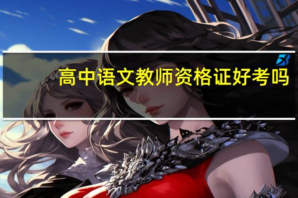高中语文教师资格证好考吗