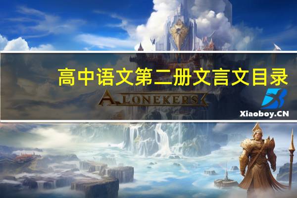 高中语文第二册文言文目录