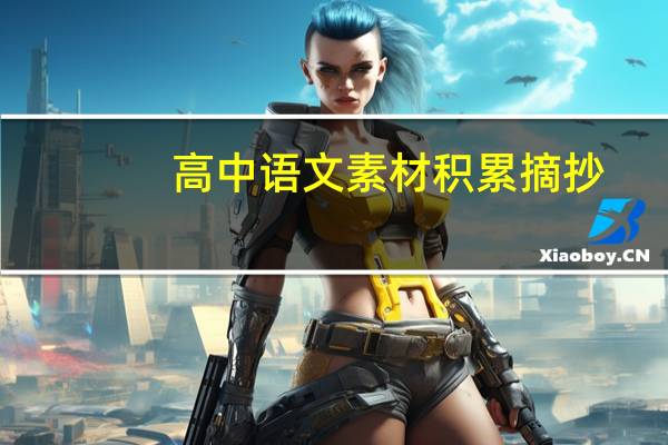 高中语文素材积累摘抄