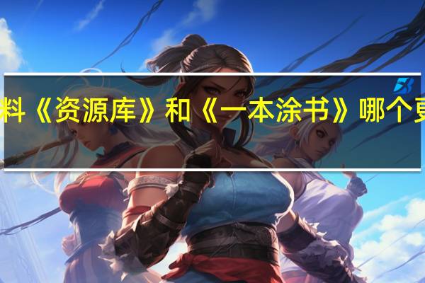 高中资料《资源库》和《一本涂书》哪个更适合文科生