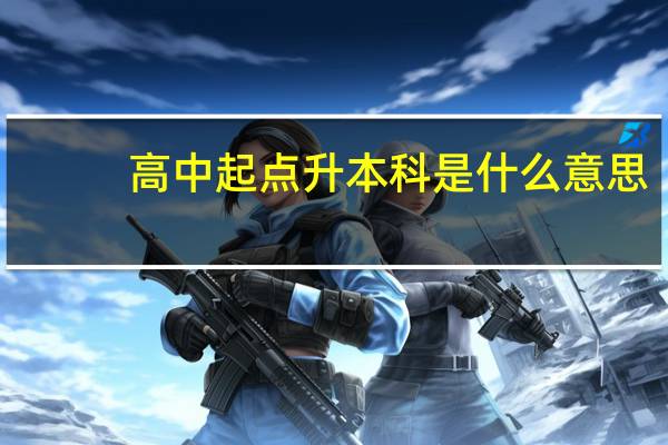 高中起点升本科是什么意思
