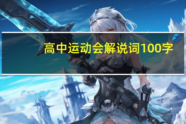 高中运动会解说词100字